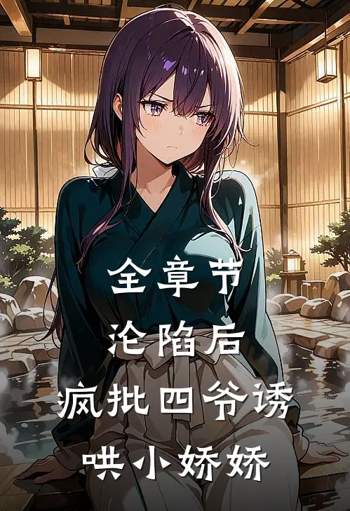全章节沦陷后，疯批四爷诱哄小娇娇