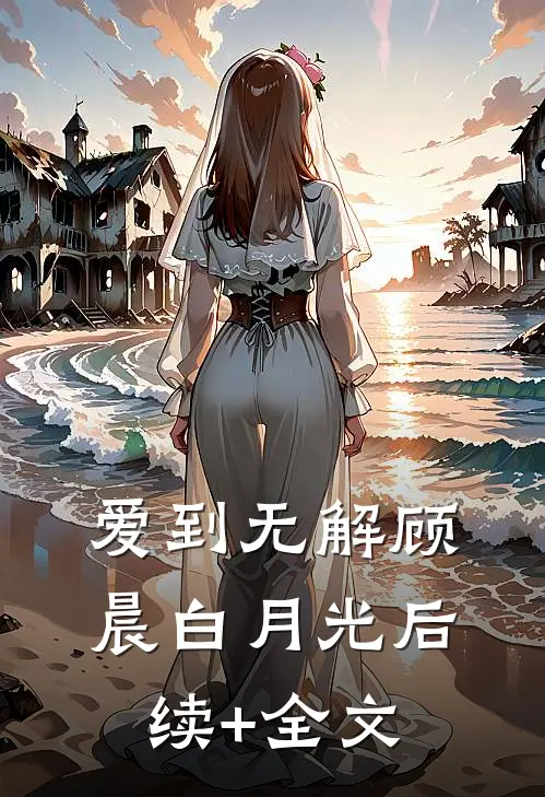 爱到无解顾晨白月光后续+全文