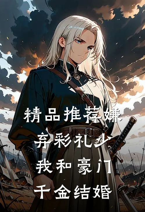 精品推荐嫌弃彩礼少，我和豪门千金结婚