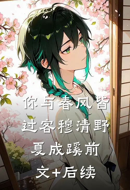 你与春风皆过客穆清野夏成蹊前文+后续