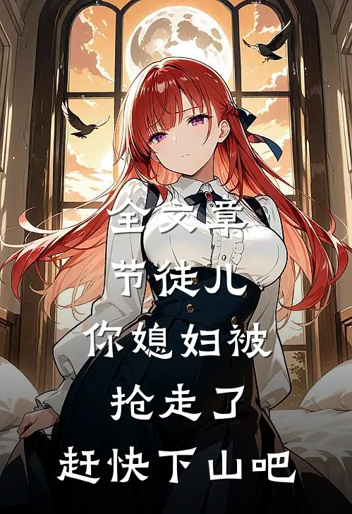 全文章节徒儿,你媳妇被抢走了,赶快下山吧免费阅读