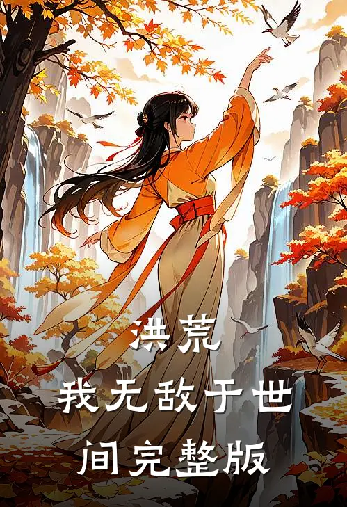 洪荒：我无敌于世间完整版