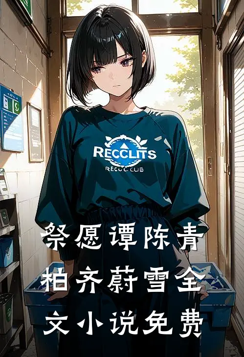 祭愿谭陈青柏齐蔚雪全文小说免费