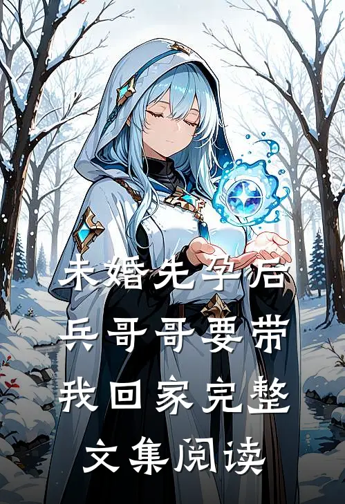 未婚先孕后，兵哥哥要带我回家完整文集阅读