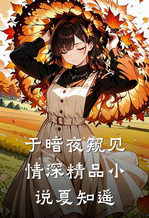 于暗夜窥见情深精品小说夏知遥