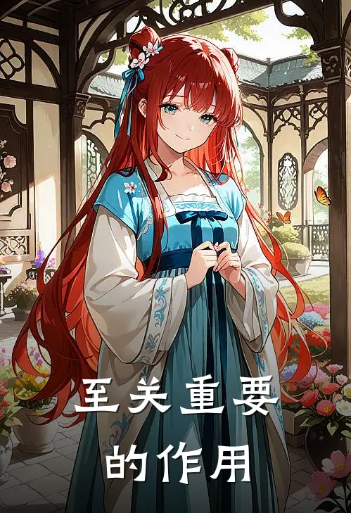 至关重要的作用
