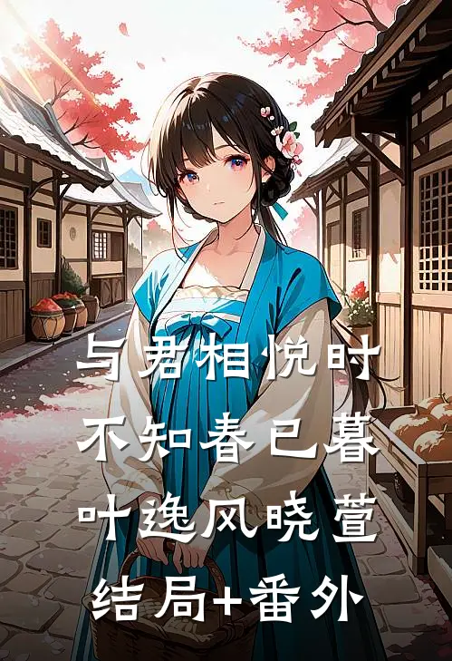 与君相悦时，不知春已暮叶逸风晓萱结局+番外