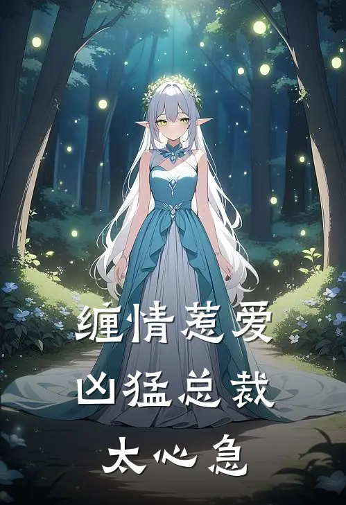 缠情惹爱：凶猛总裁太心急
