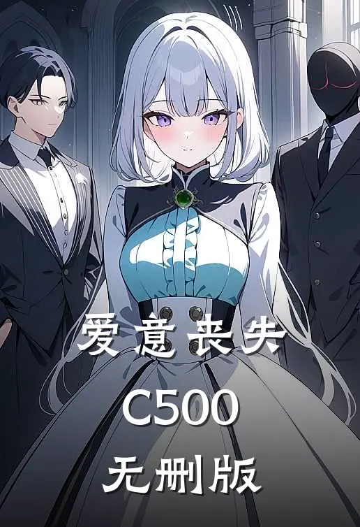 爱意丧失C500无删版