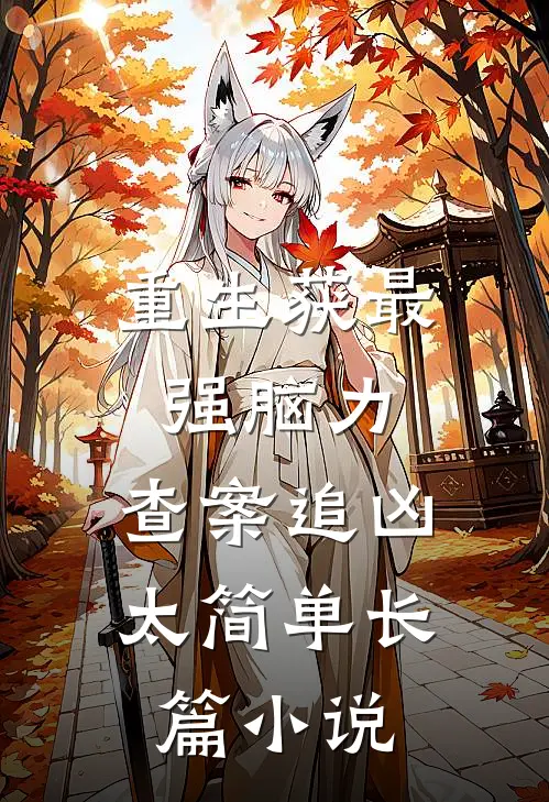 重生获最强脑力，查案追凶太简单长篇小说