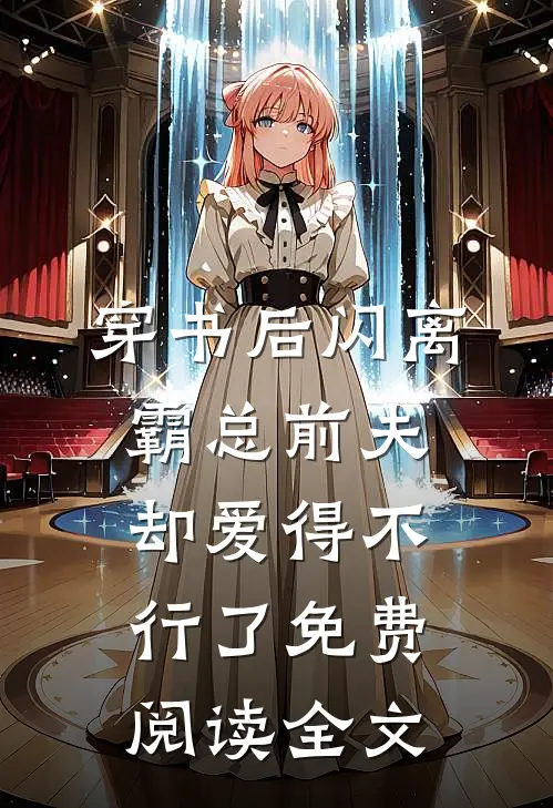 穿书后闪离，霸总前夫却爱得不行了免费阅读全文