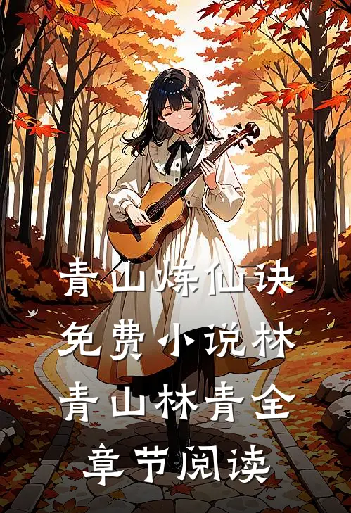 青山炼仙诀免费小说林青山林青全章节阅读