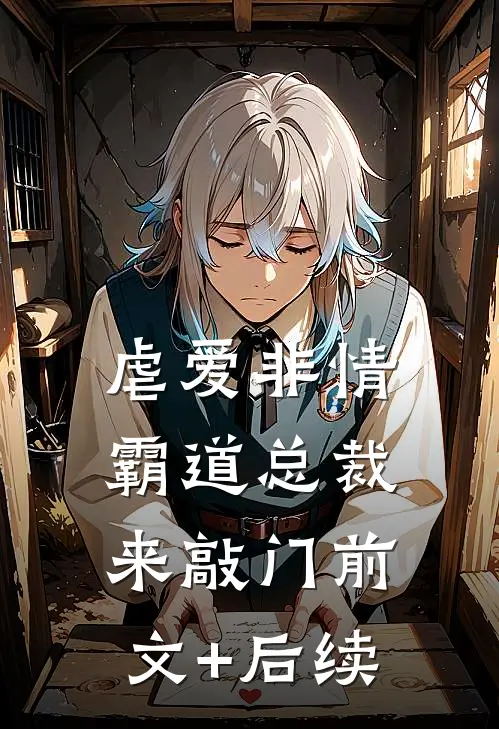 虐爱非情：霸道总裁来敲门前文+后续