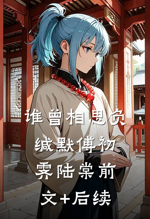 谁曾相思负缄默傅初霁陆棠前文+后续