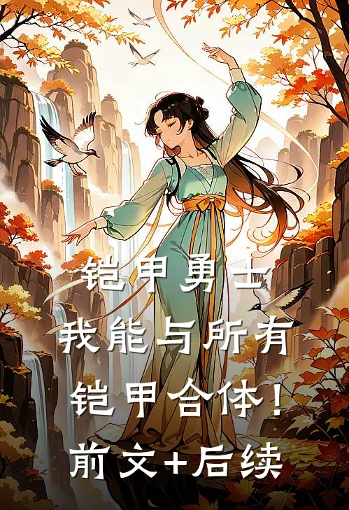 铠甲勇士：我能与所有铠甲合体！前文+后续