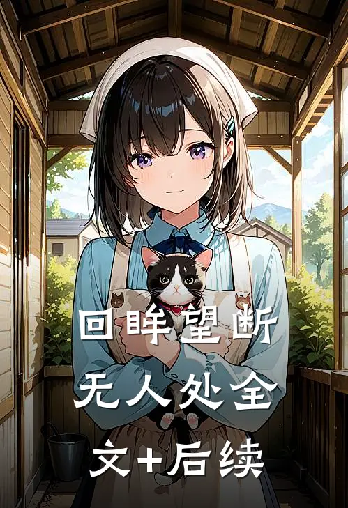 回眸望断无人处全文+后续