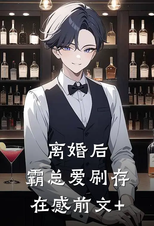 离婚后，霸总爱刷存在感前文+
