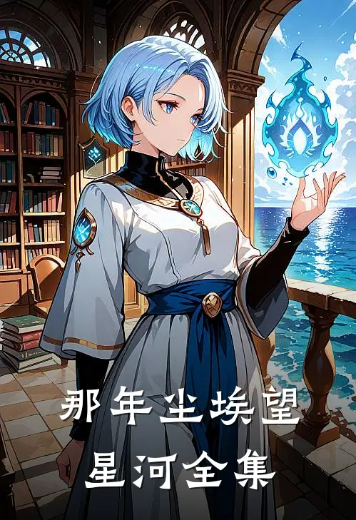 那年尘埃望星河全集