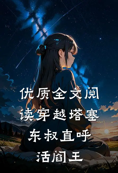 优质全文阅读穿越塔塞，东叔直呼活阎王
