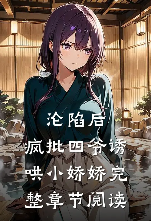 沦陷后，疯批四爷诱哄小娇娇完整章节阅读