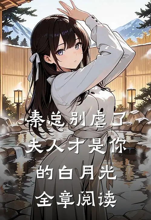 秦总别虐了，夫人才是你的白月光全章阅读