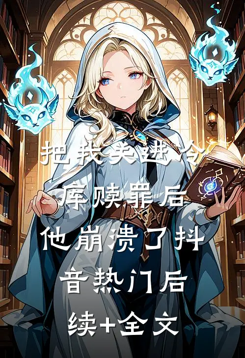 把我关进冷库赎罪后，他崩溃了抖音热门后续+全文