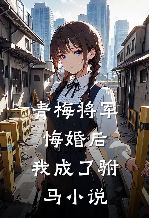 青梅将军悔婚后,我成了驸马