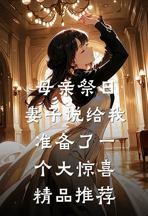 母亲祭日，妻子说给我准备了一个大惊喜精品推荐
