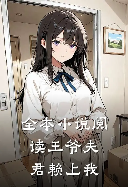 全本小说阅读王爷夫君赖上我