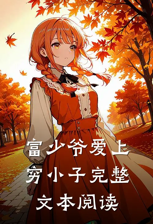 富少爷爱上穷小子完整文本阅读