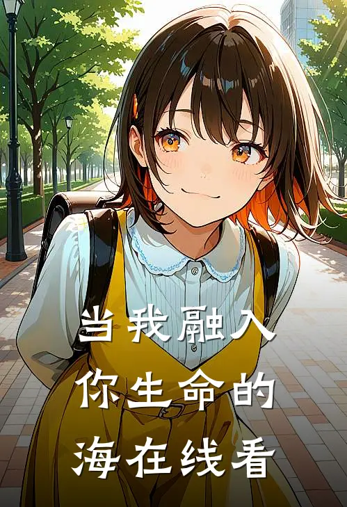 当我融入你生命的海在线看