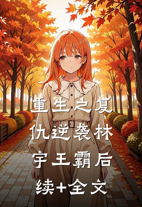 重生之复仇逆袭林宇王霸后续+全文