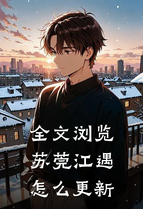 全文浏览苏莞江遇怎么更新