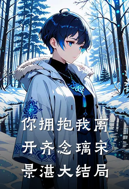 你拥抱我离开齐念璃宋景湛大结局