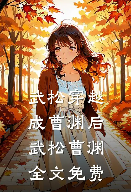 武松穿越成曹渊后武松曹渊全文免费