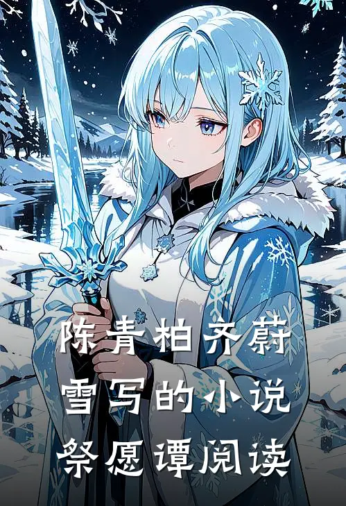陈青柏齐蔚雪写的小说祭愿谭阅读