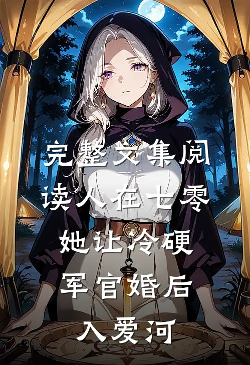 完整文集阅读人在七零：她让冷硬军官婚后入爱河