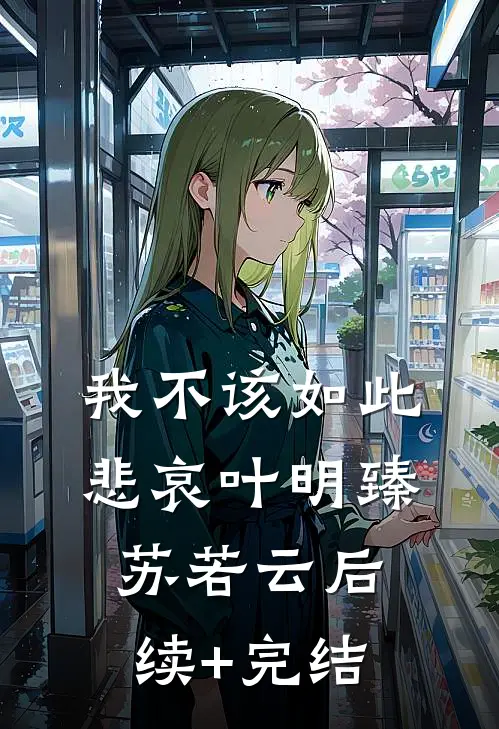 我不该如此悲哀叶明臻苏若云后续+完结