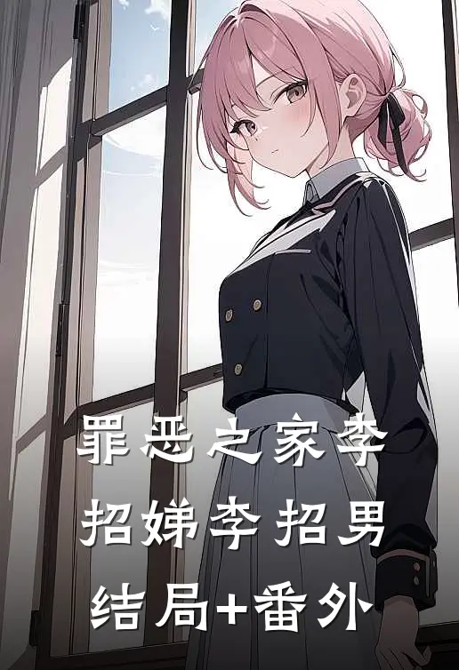 罪恶之家李招娣李招男结局+番外