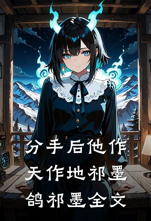 分手后他作天作地祁墨鸽祁墨全文