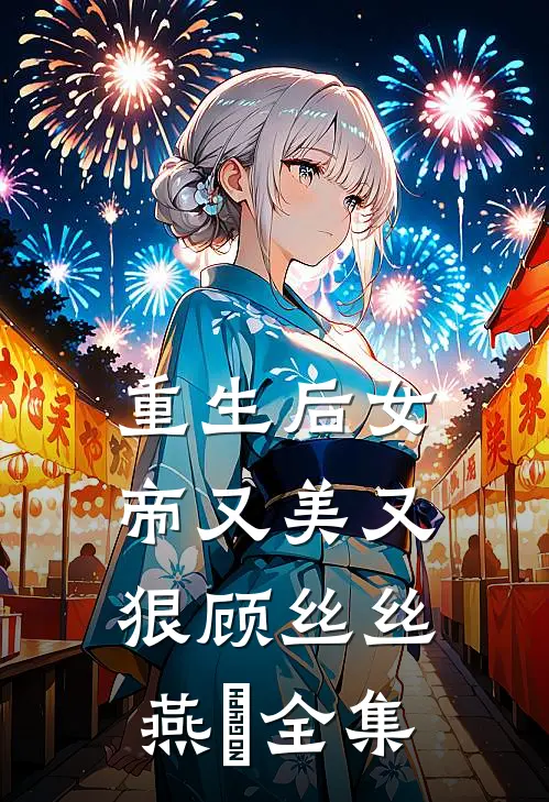 重生后女帝又美又狠顾丝丝燕矅 全集