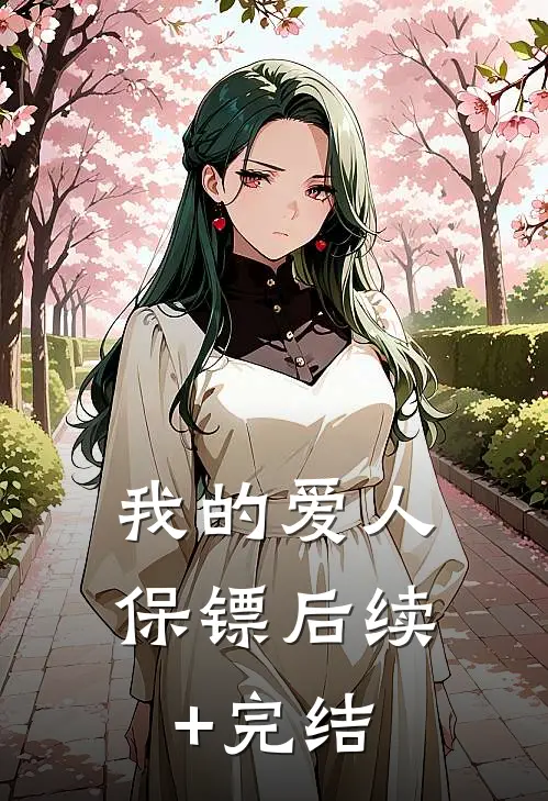 我的爱人保镖后续+完结