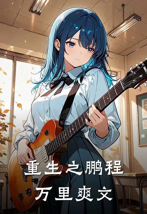 重生之鹏程万里爽文