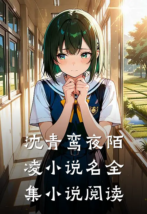 沈青鸾夜陌凌小说名全集小说阅读