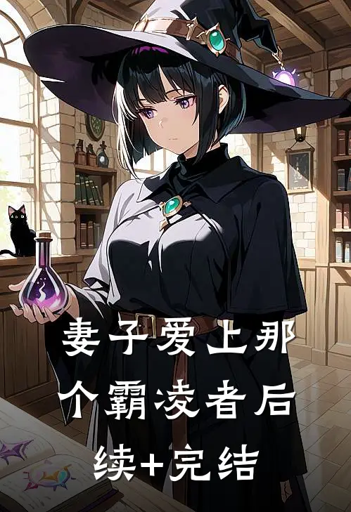 妻子爱上那个霸凌者后续+完结