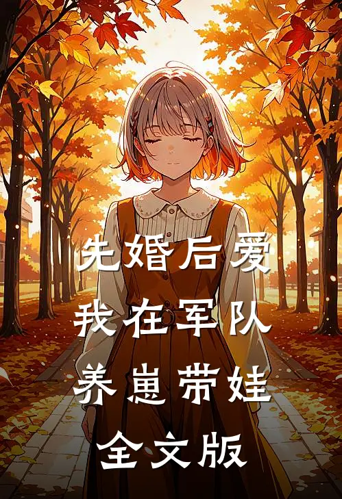 先婚后爱：我在军队养崽带娃全文版