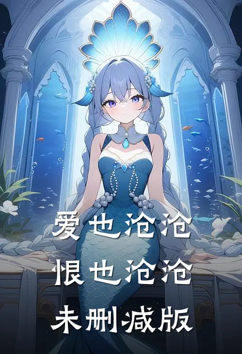 爱也沧沧，恨也沧沧未删减版