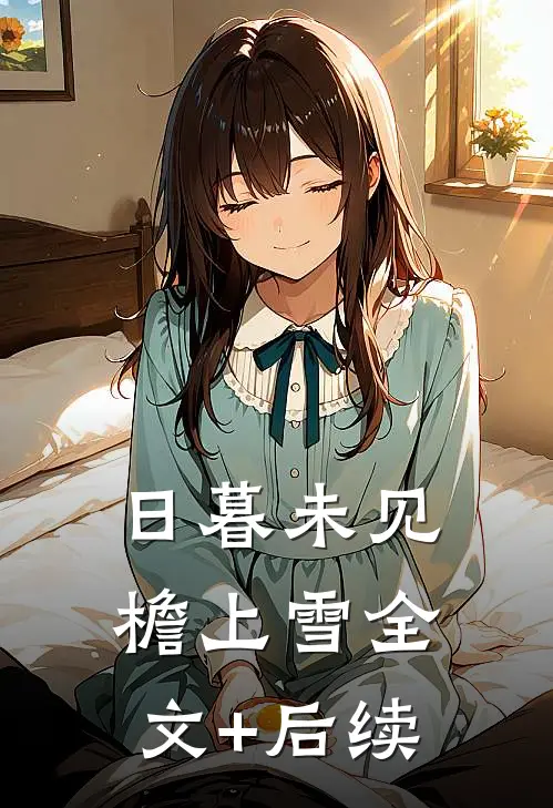 日暮未见檐上雪全文+后续