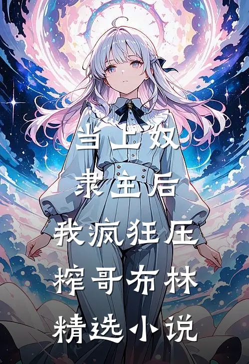 当上奴隶主后，我疯狂压榨哥布林精选小说
