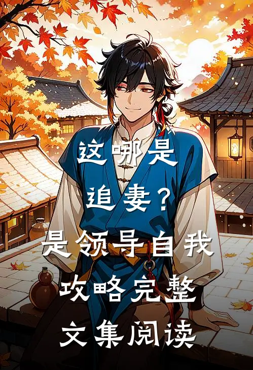 这哪是追妻？是领导自我攻略完整文集阅读